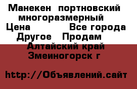 Манекен  портновский, многоразмерный. › Цена ­ 7 000 - Все города Другое » Продам   . Алтайский край,Змеиногорск г.